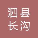 泗县长沟镇中心卫生院（妇幼保健计划生育服务站）