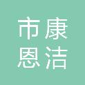 呼和浩特市康恩洁中央空调清洁有限责任公司