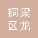 重庆市铜梁区龙都水资源开发有限责任公司