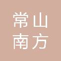 常山南方水泥有限公司缙云分公司