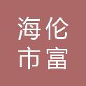 海伦市富硒产业发展中心