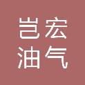 庆阳市岂宏油气技术服务有限公司