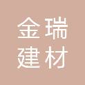 平凉市金瑞建材经销有限公司