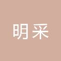 江西明采供应链管理有限公司