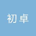 长沙初卓生物科技有限公司