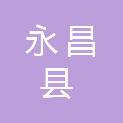 永昌县商务局