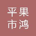 平果市鸿铝水务有限责任公司