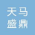 天马盛鼎项目管理有限公司安阳分公司