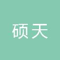 成都硕天信息技术有限公司