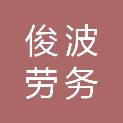 内蒙古俊波劳务服务有限公司