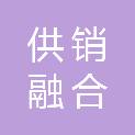 广东供销融合服务有限公司
