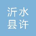 沂水县许家湖镇初级中学