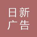 惠州市日新广告传媒有限公司