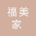 连云港市福美家房屋拆迁服务有限公司