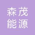 达州森茂能源有限公司