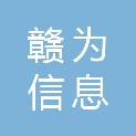景德镇市赣为信息科技有限公司