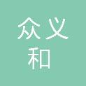 四川众义和建设集团有限公司