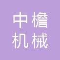 湖南中檐机械科技有限公司