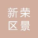 大同市新荣区景华园林绿化工程有限公司
