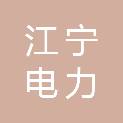 沈阳江宁电力传动设备制造有限公司
