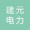 绍兴建元电力集团有限公司大兴电力承装分公司