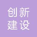 河南创新建设发展有限公司