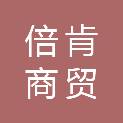 四川倍肯商贸有限公司