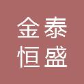 甘肃省金泰恒盛科贸有限公司
