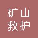 太原市矿山救护大队（太原市应急管理信息调度指挥中心）