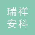 北京瑞祥安科科技有限公司