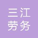 宁波三江劳务发展有限公司