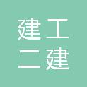 安徽建工二建建设投资有限公司