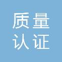 中国质量认证中心有限公司广州分公司