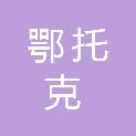 内蒙古鄂托克农村商业银行股份有限公司