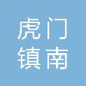 东莞市虎门镇南栅股份经济联合社
