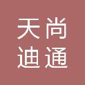 浙江天尚迪通建设工程施工图审查中心