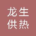 双鸭山市龙生供热供水有限公司