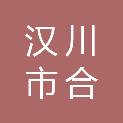 汉川市合兴彩色包装有限公司