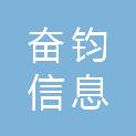 内蒙古奋钧信息科技有限公司