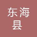 东海县人民政府牛山街道办事处