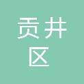自贡市贡井区人民政府长土街道办事处