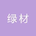 郑州绿材园林绿化有限公司