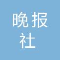 泉州晚报社