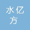 天津水亿方新能源科技有限公司