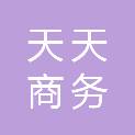 福州天天商务服务有限公司