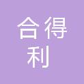 湖北合得利循环科技有限公司