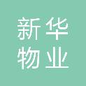 四川新华物业有限公司遂宁分公司