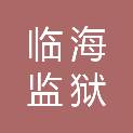 浙江省临海监狱