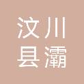汶川县灞州镇人民政府
