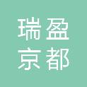 北京瑞盈京都会计师事务所（特殊普通合伙）